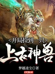 开局捡到一只上古神兽
