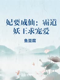 妃要成仙：霸道妖王求宠爱
