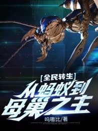 全民转生：从蚂蚁到母巢之主