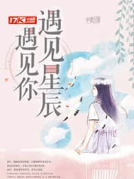 遇见星辰遇见你