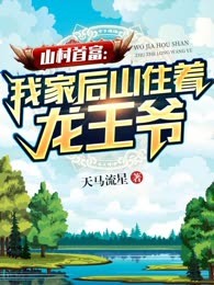 山村首富：我家后山住着龙王爷