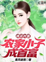 桃花村医：农家小子成首富