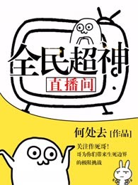 全民超神直播间
