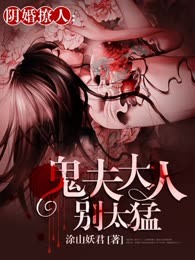 阴婚撩人：鬼夫大人别太猛