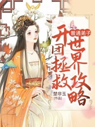 普通弟子开团拯救世界攻略