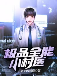 极品全能小村医
