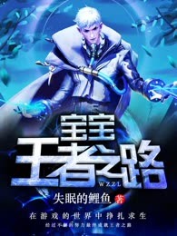 宝宝王者之路