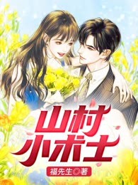 山村小术士