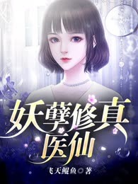 妖孽修真医仙