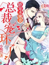 娇宠水嫩妻：总裁宠坏了！