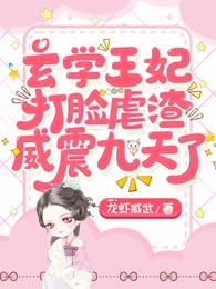 报告王爷：王妃又在虐渣了