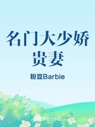 名门大少娇贵妻
