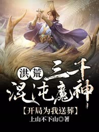 洪荒:三千混沌魔神，开局为我送葬
