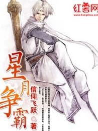 星月争霸