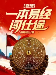 官场：一本易经闯仕途！