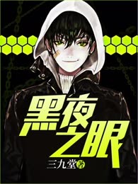 黑夜之眼