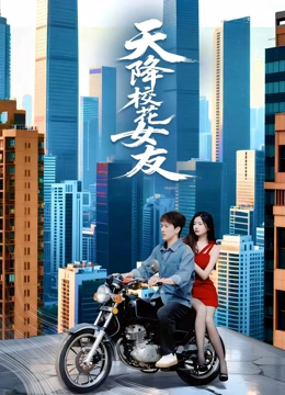 天降校花女友