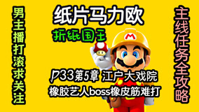 《纸片马力欧折纸国王》P33橡胶艺人boss战橡皮筋，物牛游戏攻略