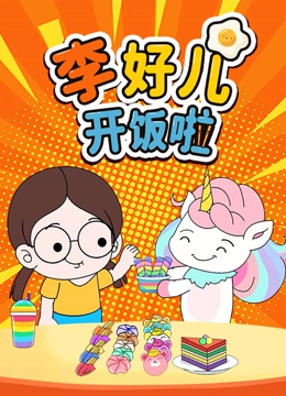 李好儿开饭啦