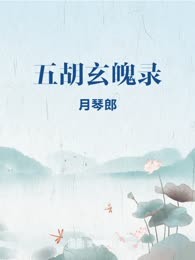 五胡玄魄录
