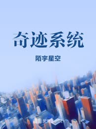 奇迹系统
