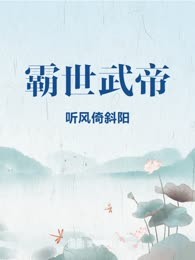 霸世武帝
