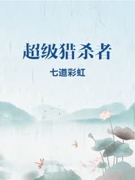 超级猎杀者
