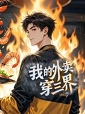 我的外卖穿三界 动态漫画}