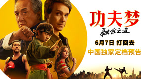 《功夫梦：融合之道》定档6月7日 成龙以武授业 再掀功夫热潮