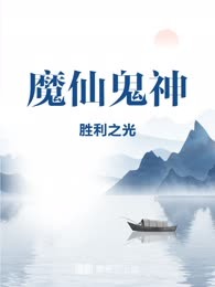 魔仙鬼神
