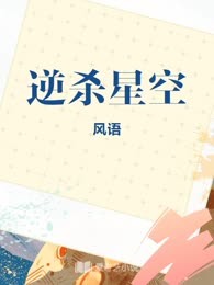 逆杀星空
