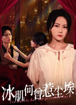 冰肌何曾惹尘埃