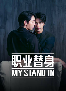 线上看 职业替身 (未删减版) (2024) 带字幕 中文配音