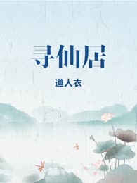 寻仙居
