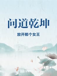 问道乾坤

