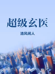 超级玄医
