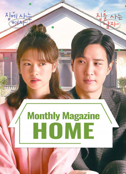 線上看 月刊家 (2021) 帶字幕 中文配音，國語版
