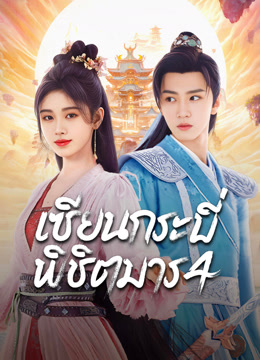 ดู ออนไลน์ เซียนกระบี่พิชิตมาร 4 (2024) ซับไทย พากย์ ไทย