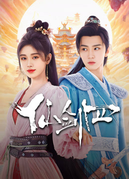 线上看 仙剑四 (2024) 带字幕 中文配音