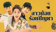 ดู ออนไลน์ สาวน้อยร้อยปัญหา (2025) ซับไทย พากย์ ไทย