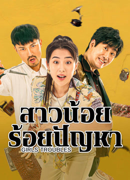 ดู ออนไลน์ สาวน้อยร้อยปัญหา (2025) ซับไทย พากย์ ไทย