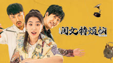 线上看 闺女特烦恼 (2025) 带字幕 中文配音