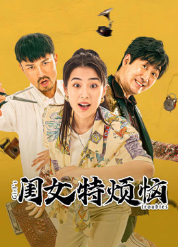 线上看 闺女特烦恼 (2025) 带字幕 中文配音