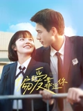 偏爱靠近你}