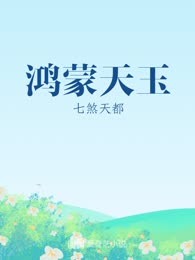 鸿蒙天玉

