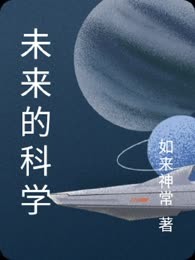 未来的科学