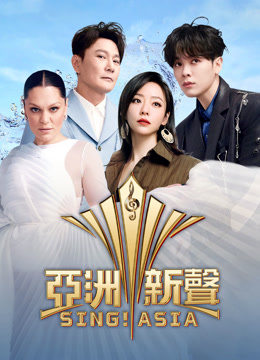 線上看 亞洲新聲 (2025) 帶字幕 中文配音，國語版