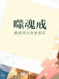 噬魂戒
