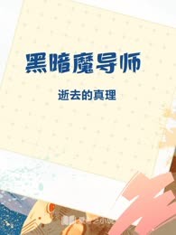 黑暗魔导师

