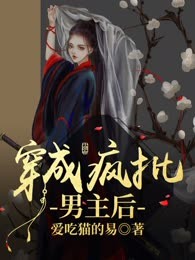 穿成疯批男主后